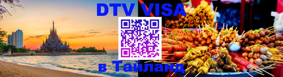 DTV виза Тайланд 