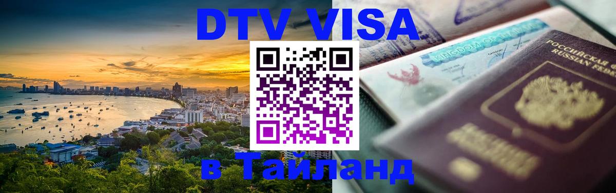 Долгосрочная виза DTV в Тайланд 