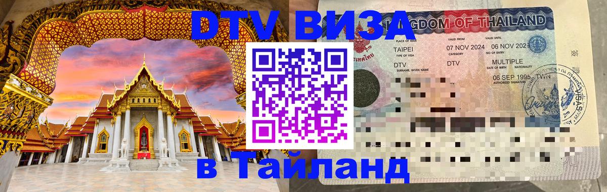 Стоимость и условия DTV визы — оформление в Таиланд под ключ - 04.10.2025 